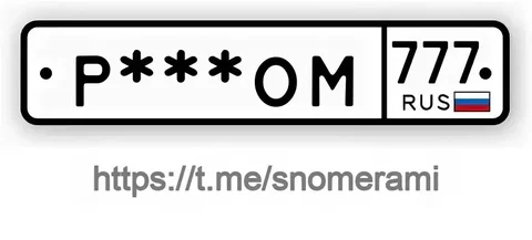 Куплю номер Р***ОМ777 в Москве - Номера в Москва