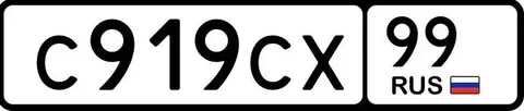 Государственные номера 77 97 99 для Москвы - Номера в Москва