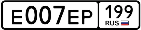Продажа госномера Е007ЕР199 - Регистрационные знаки/Номера в Москва