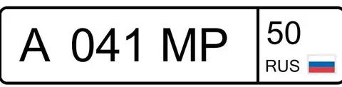 Продажа госномера А041МР50 - Регистрационные знаки/Номера в Москва