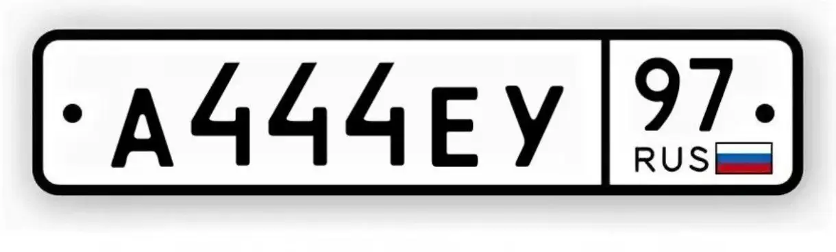 Продажа госномера А444ЕУ97 - Номера (Госномера) в Москва