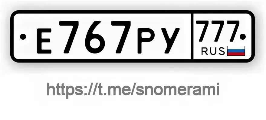 Продажа госномера Е767РУ777 - Номера (Госномера) в Москва