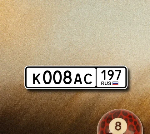 Продажа госномера К008АС197 - Госномера в Москва