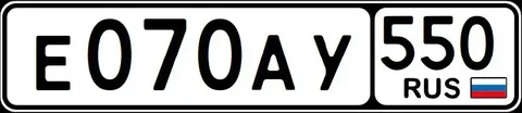 Продажа госномера Е070АУ550 - Госномера в Москва