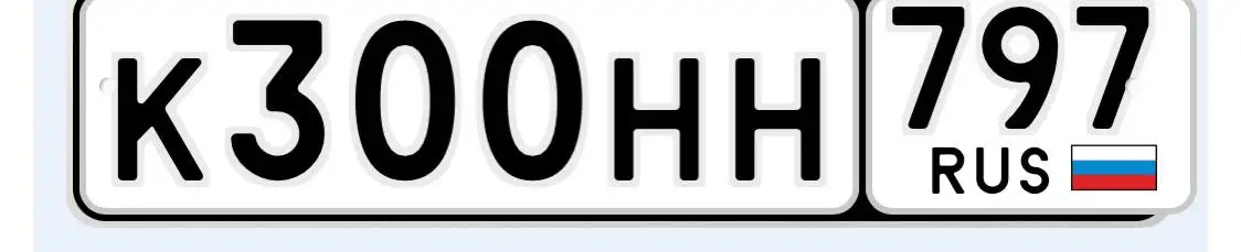 Продажа госномера К300НН797 - Госномера в Москва