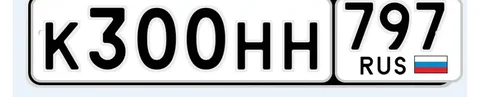 Продажа госномера К300НН797 - Госномера в Москва