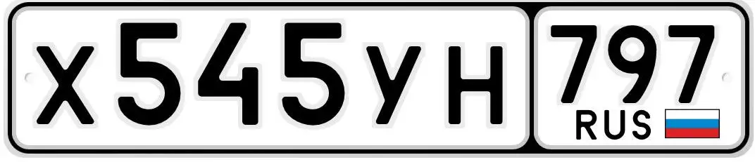 Продажа госномера Х545УН797 - Госномера (Госномера) в Москва