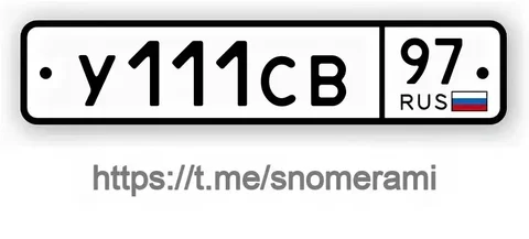 Продам номера У111СВ97 - Номера в Москва
