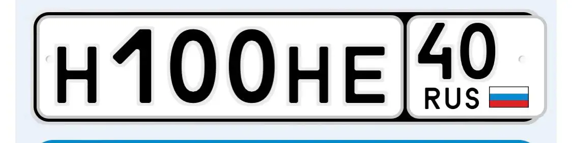 Продажа госномера Н100НЕ40 - Номера (Госномера) в Москва