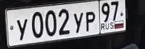 Продажа госномеров (2 шт.) - У002УР97, У002УР92 - Госномера в Москва
