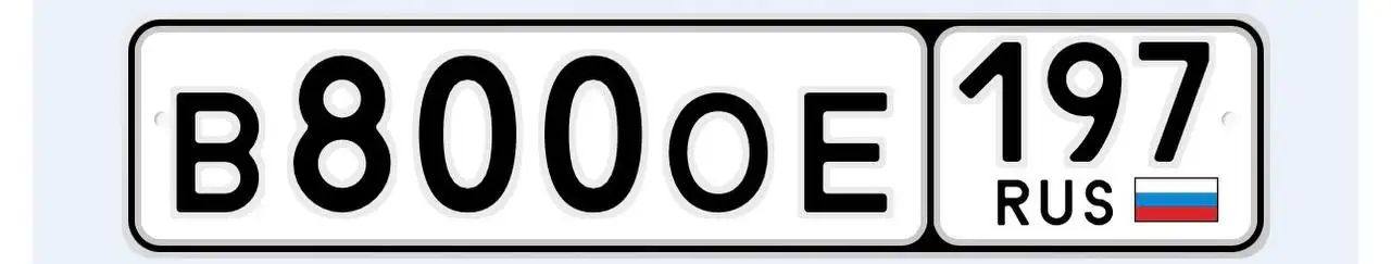 Продажа госномеров 77 97 99 в Москве - Номера (Авто) в Москва