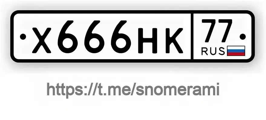Продажа госномера Х666НК77 - Регистрационные знаки (номера) (Госномера) в Москва