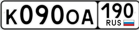 Продажа автомобильных номеров К090ОА190 в Москве - Номера в Москва
