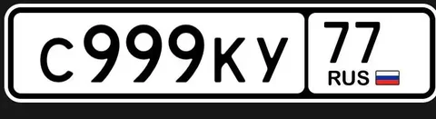 Продажа автомобильных номеров 77, 97, 99 серии в Москве - Авто в Москва