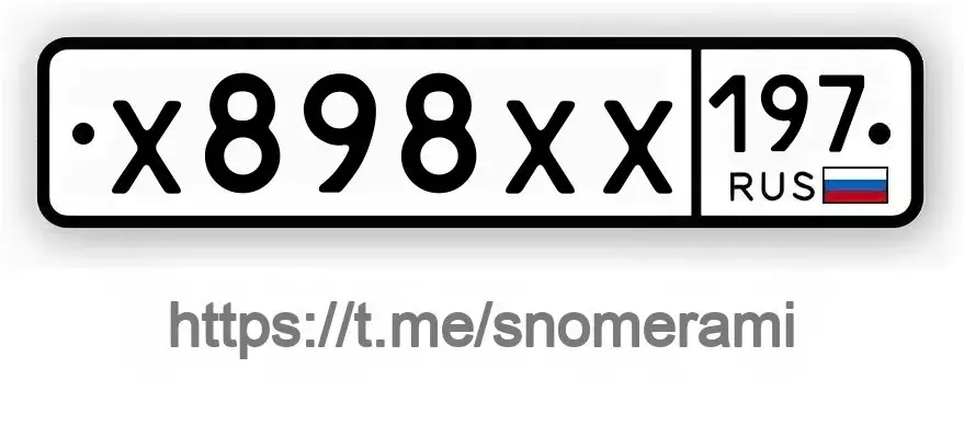 Продам автомобильный номер Х898ХХ197 в Москве - Автомобильные номера (Авто) в Москва