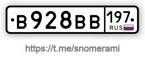 Продажа госномера В928ВВ197 - Гос номера в Краснодар
