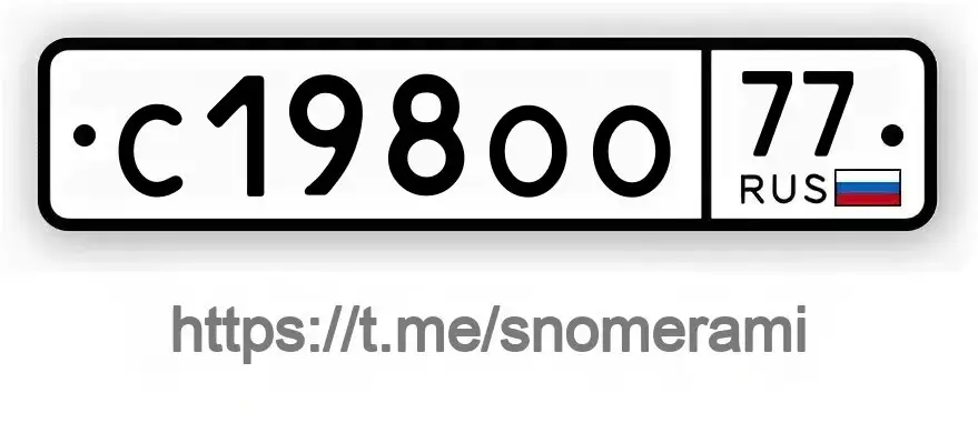 Продам номера С198ОО77 - Госномера (Авто) в Москва