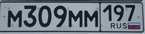 Продажа госномера М309ММ197 - Госномера в Москва