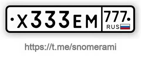 Продажа госномера Х333ЕМ777 - Госномера в Москва