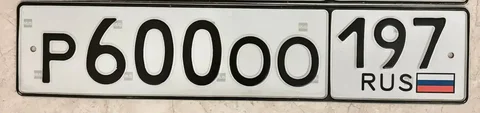 Продажа автомобильных номеров 77, 97, 99 в Москве - Номера в Москва