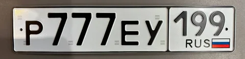 Продажа госномера Р777ЕУ199 - Госномера в Москва