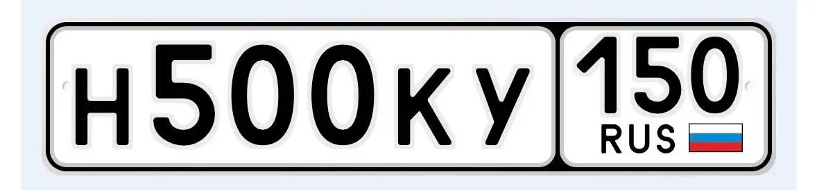 Н500КУ150 500/150 - продажа номеров - Номера (Авто) в Москва