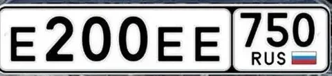 Продажа госномера Е200ЕЕ750 - Госномера в Москва