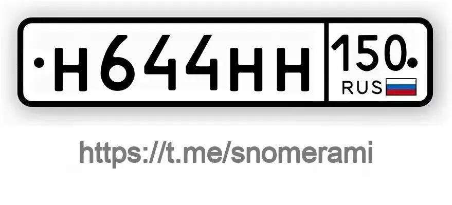 Продажа госномера Н644НН150 - Номерные знаки (Госномера) в Балашиха