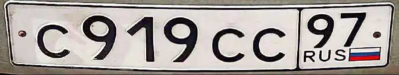 Госномера С 919 СС 97 / ССС 919 для Москвы - Номера (Авто) в Москва
