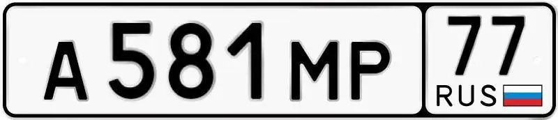 Государственные номера Москва А581МР77 - Регистрационные знаки (Авто) в Москва