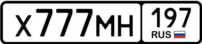 Продажа госномера Х777МН197 - Номера (Госномера) в Москва