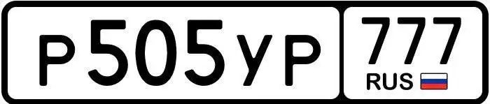 Государственные номера Москва - Номера (Авто) в Москва