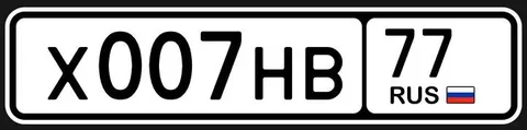 Продажа госномера Х007НВ77 - Госномера в Москва