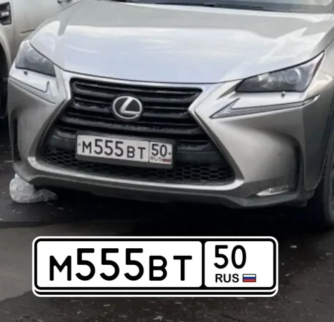 Продажа госномера М555ВТ50 - Госномера в Москва
