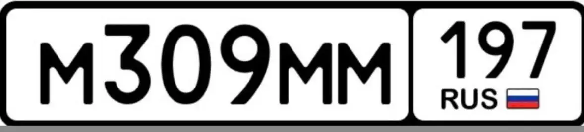 Продажа госномеров 77, 97, 99 в Москве - Номера (Авто) в Москва