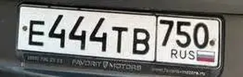 Продажа государственных номеров Е444ТВ 750 в Москве - Микроавтобусы в Москва