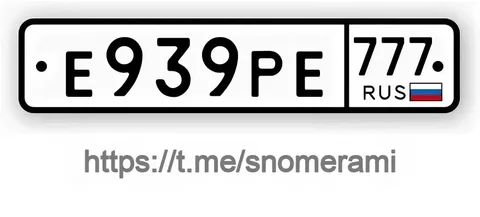 Продам номер Е939РЕ777 в Москве - Микроавтобусы в Москва