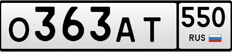 Государственные номера О 363 АТ 550 для автомобиля в Москве - Номера (Авто) в Москва