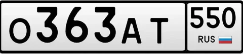 Государственные номера О 363 АТ 550 для автомобиля в Москве - Прицепы в Москва