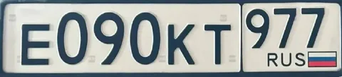 Продажа госномера Е090КТ977 - Легковые автомобили в Москва