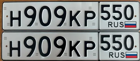 Продажа госномеров (2 шт.) - Н909КР, Н909КР550 - Номера в Москва