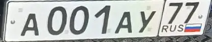 Продажа госномера А001АУ77 - Номера (Госномера) в Москва