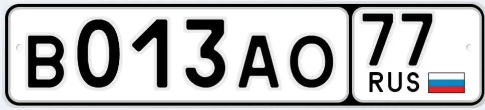 Государственные номера Москва В013АО77 - Номера (Авто) в Москва