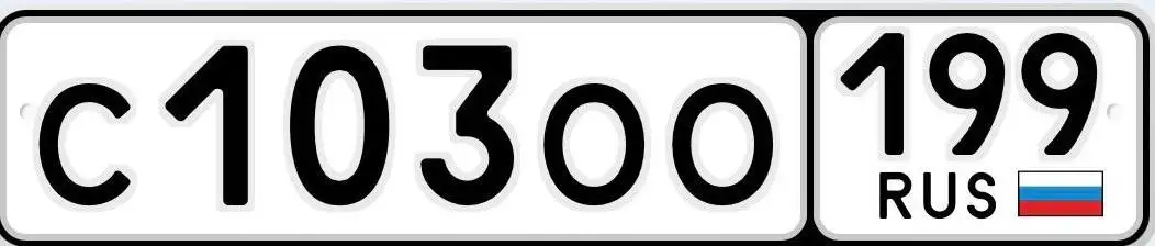 Продажа госномеров 77 97 99 в Москве - Номера (Авто) в Москва