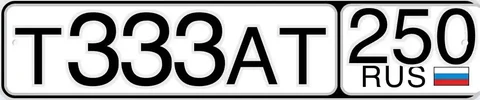 Номера для автомобиля Т333АТ250 на хранении - частное объявление в Москва