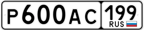 Продажа госномера Р600АС199 - Номера в Москва