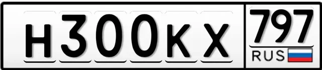 Номера на хранение Н300КХ797 и Н040ОН199 - частное объявление в Москва