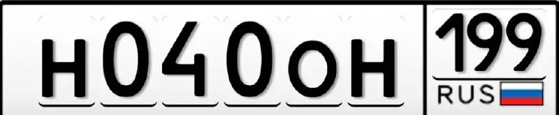 Номера на хранение Н300КХ797 и Н040ОН199 - Номера автомобильные (Барахолка) в Москва