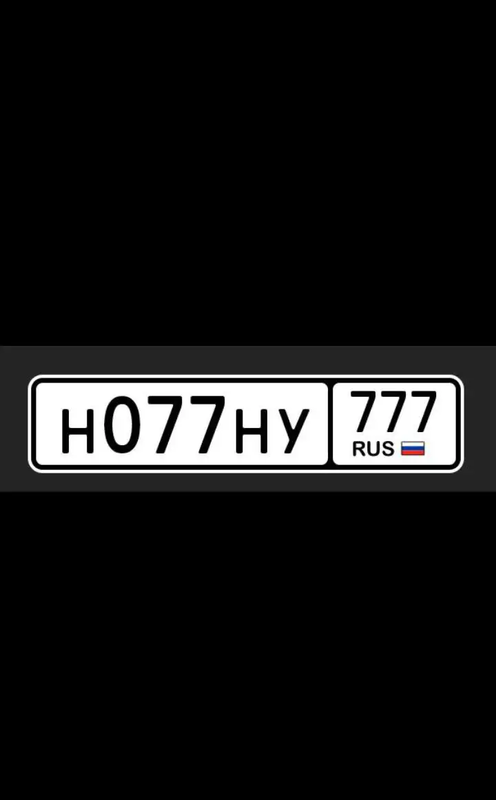 Продам номера Н077НУ777 - Номера (Авто) в Москва