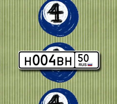 Продажа госномера Н004ВН50 - частное объявление в Москва